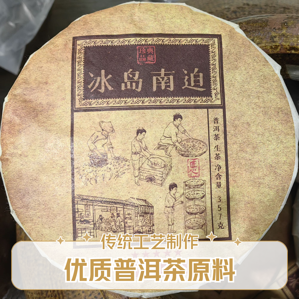 冰岛五寨南迫古树茶【若溪专属】普洱茶生茶饼你喝过蒙古奶茶吗