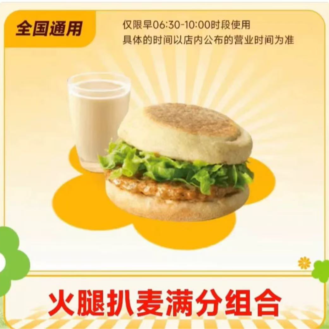 麦当勞早餐 火腿扒麦满分+小豆浆或咖啡两件套兑换券