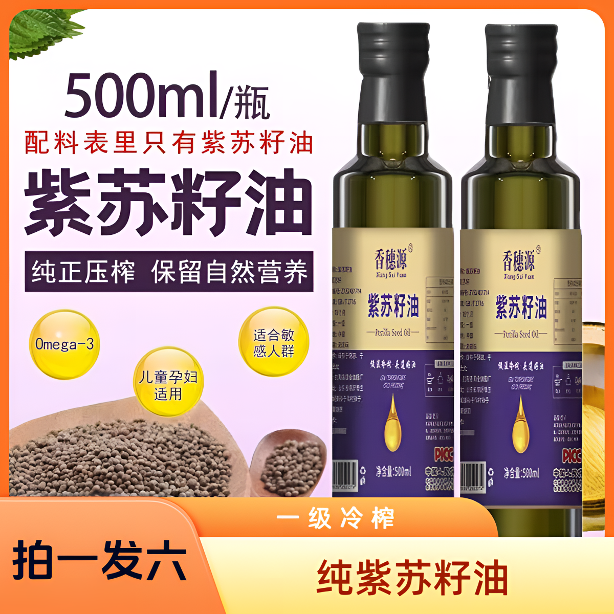 【买四瓶送两瓶到手六瓶】纯紫苏籽油500ml优级初榨食用油家用炒菜