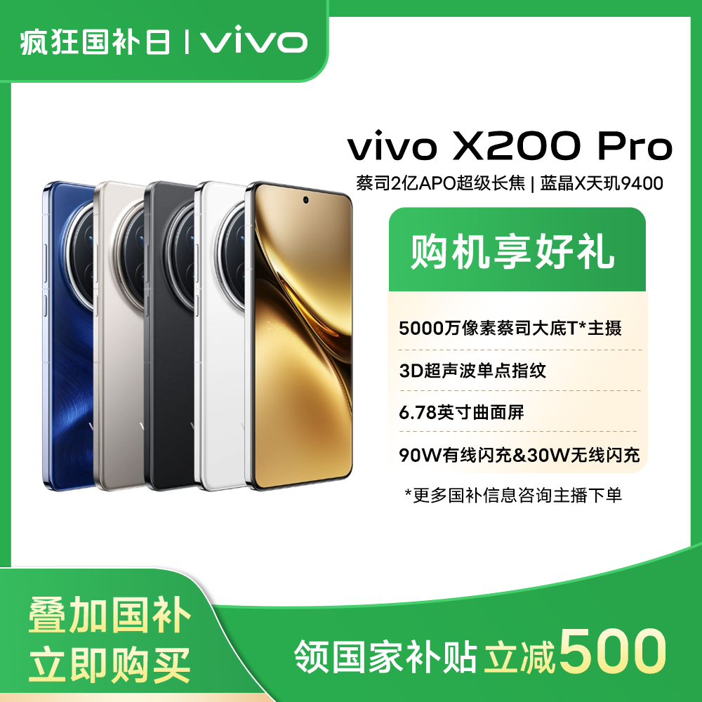 【国家补贴】X200 Pro 5G智能手机蓝晶×天玑9400 蔡司长焦摄影拍照