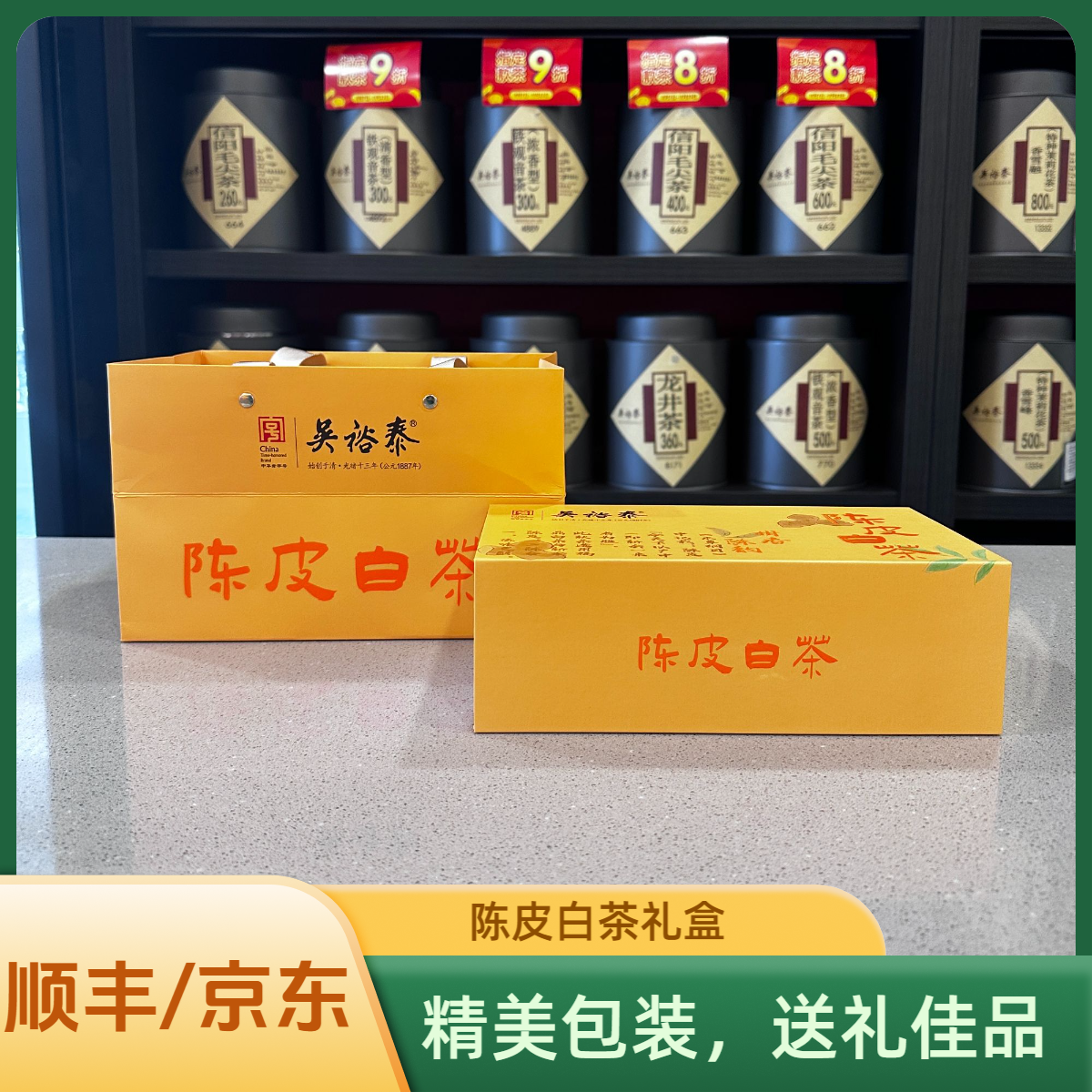 北京吴裕泰茶庄福建宁德产陈皮白茶礼盒装送礼高级实体店发货