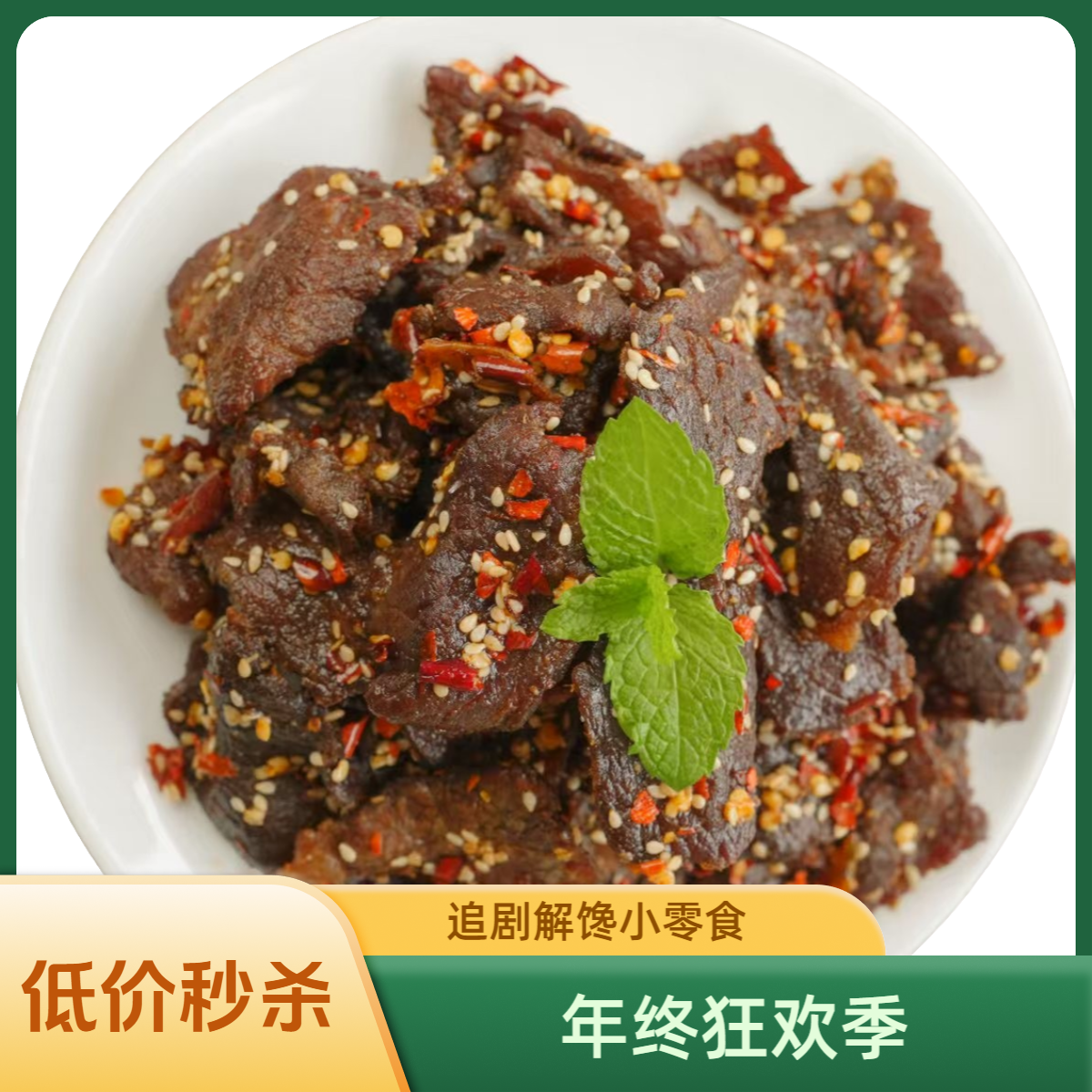 红洛麻辣牛肉干追剧解馋小零食 （125g＊1袋） 牛肉干 肉类零食清真