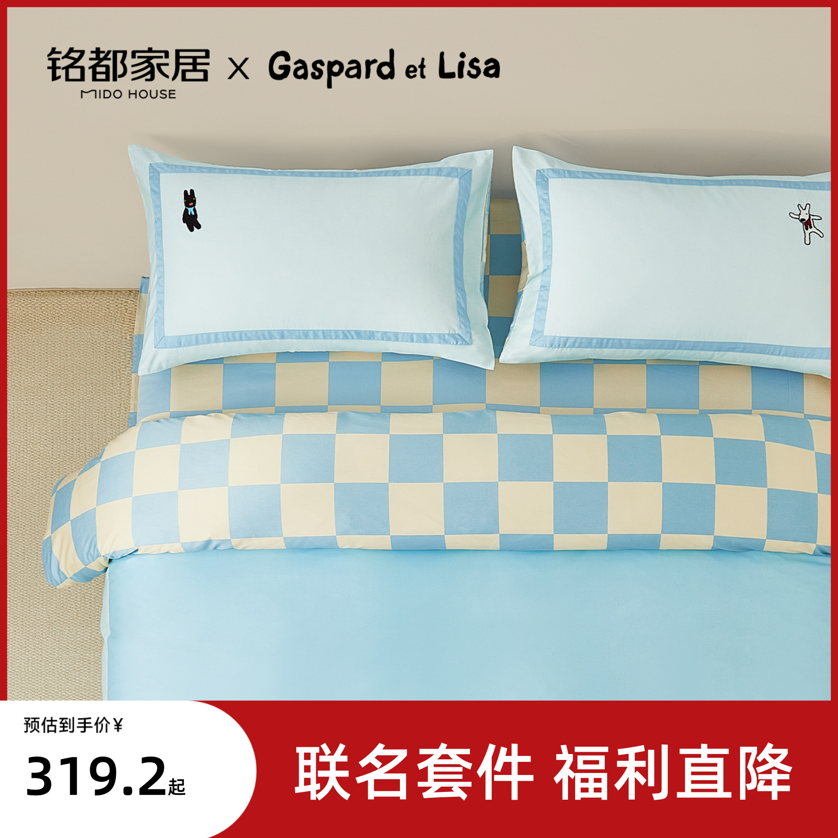 MIDOHOUSE铭都卡斯波和丽莎床上用品四件套60支全棉床品-快乐小队