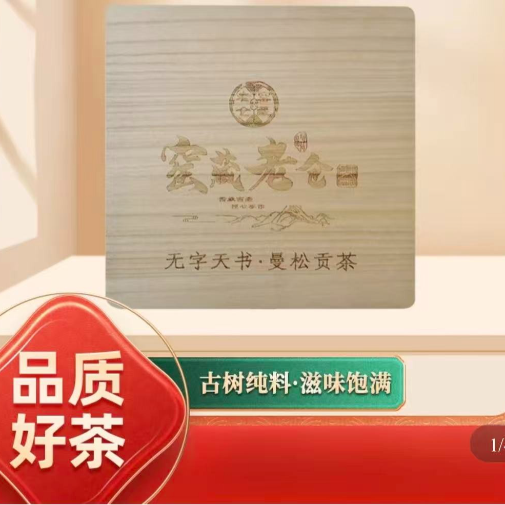 【苦冲田】啟辰宋聘无字天书曼松贡茶生1000g/砖带订制木盒