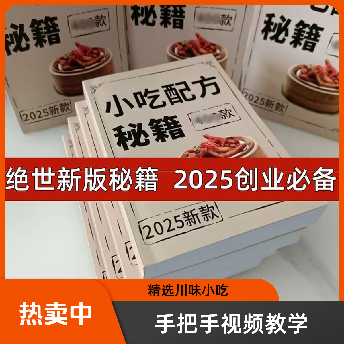 美食小吃配方手册摆摊创业实用手抄本包邮网红手抄本自学创业