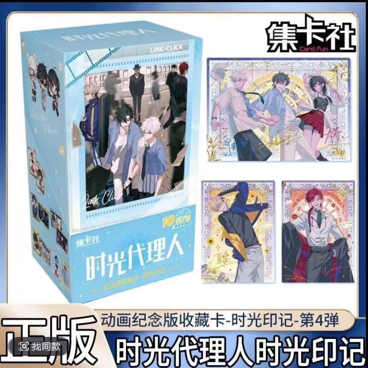 card.fun/集卡社《时光代理人》时光印记系列收藏卡牌 
