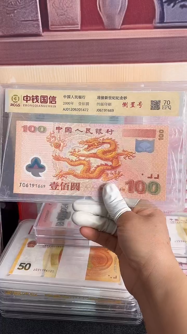 塑料千禧龙钞一张倒置号