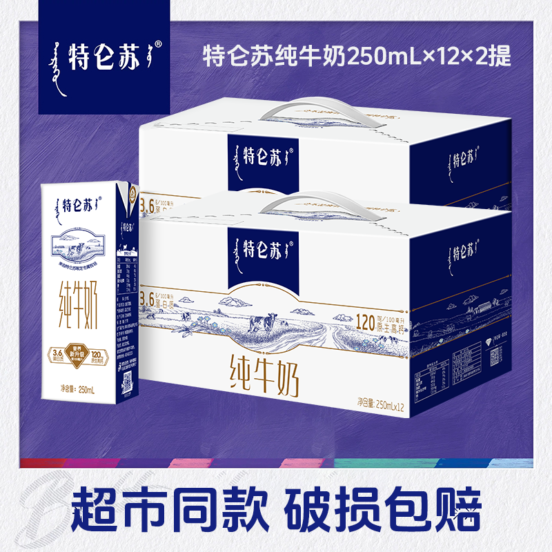 【5月产2提】蒙牛特仑苏原生高钙纯牛奶250ml×12盒营养学生大人早餐