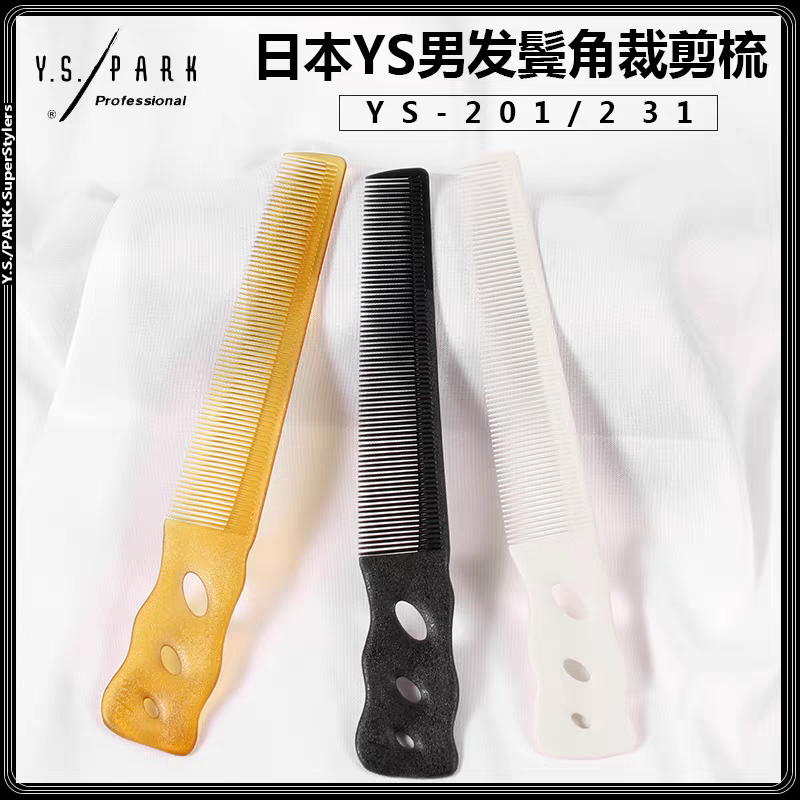 日本进口YSPARK鬓角梳YS201短发裁剪梳薄款YS231男士油头鬓角梳子