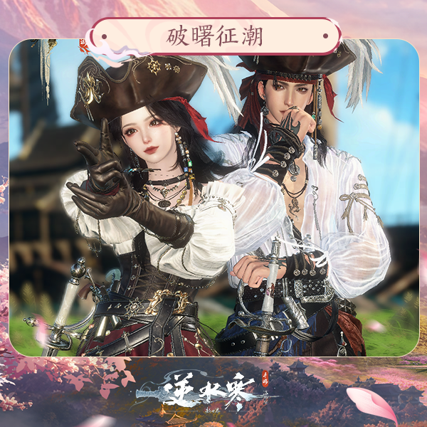 【逆水寒手游】时装：破曙征潮