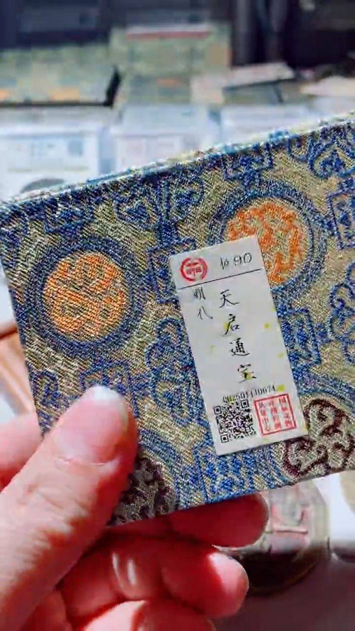 【闪购商品】铜天启通宝一套90分3个工户