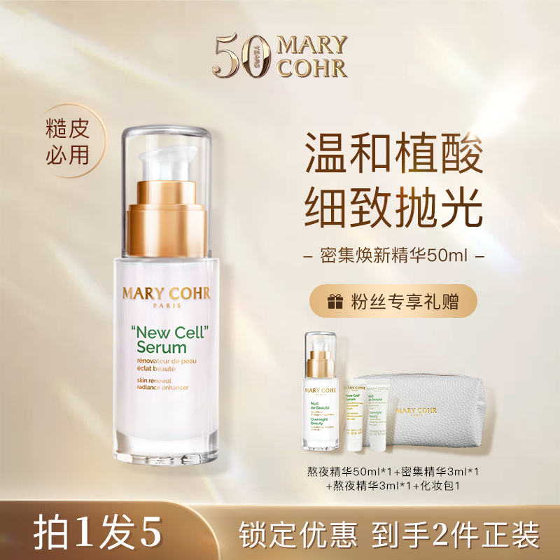 【达人专属】MARY COHR/玛莉格密集焕新精华 熬夜保湿护肤焕颜嫩肤B