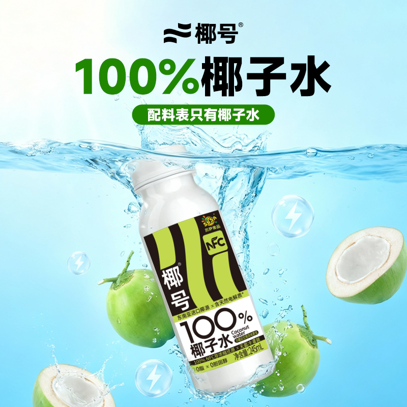 【椰号】NFC100%椰子水245ml 0胆固醇配料只有椰子水清爽解腻