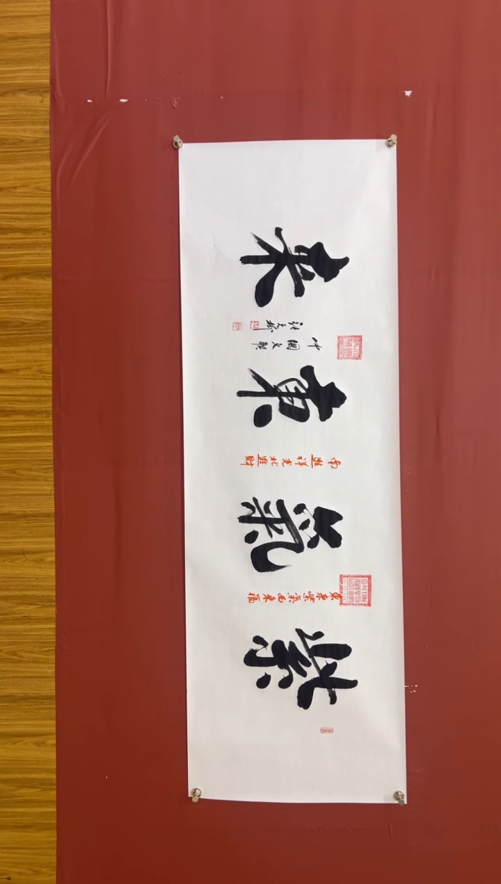 书法张元树  紫气东来 宣6