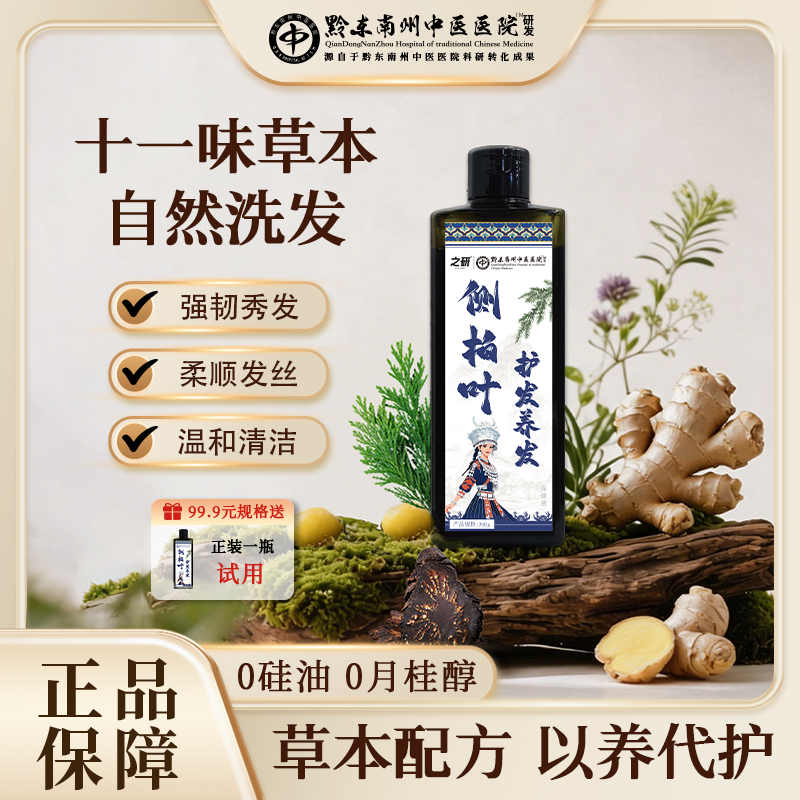 【黔东南州中医医院】侧柏叶植物草本无硅油控油蓬松b@