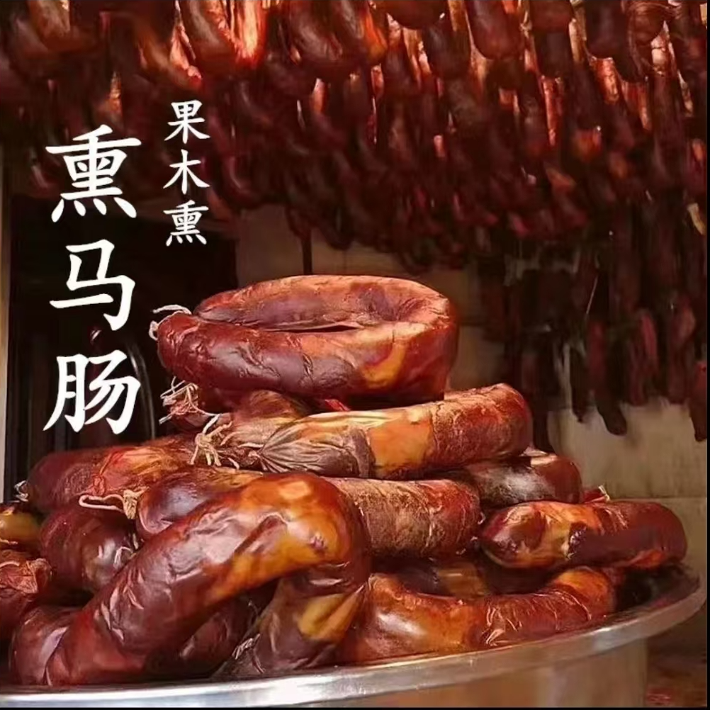 新疆包邮 果木熏制 熏马肠子 马肉
