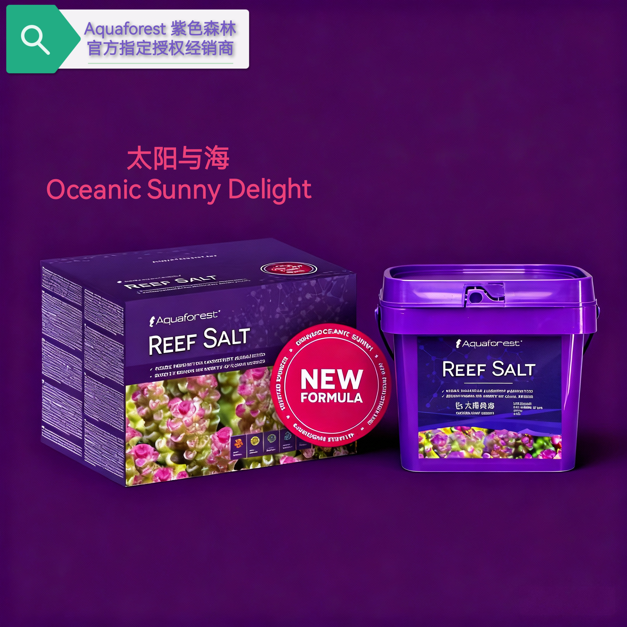AFReefSalt紫色森林珊瑚盐自封桶太阳与海珊瑚盐SPS/LPS益生菌盐