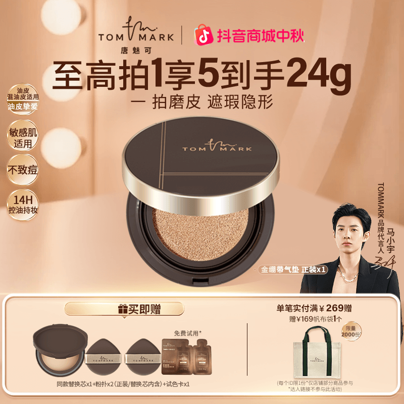 唐魅可TOMMARK4.0升级款金绷带气垫14h控油细腻服帖不假面流光风