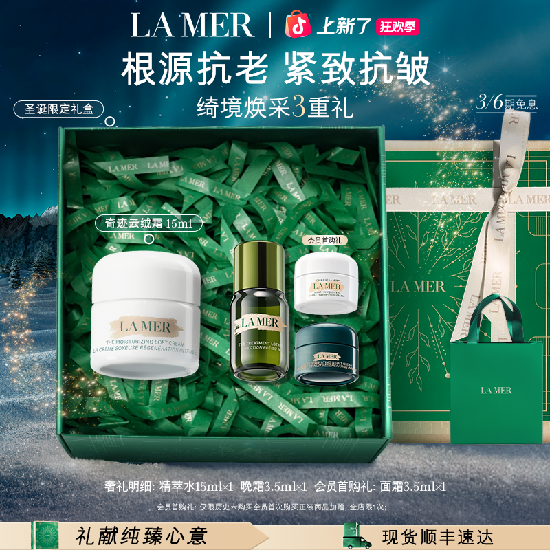 「圣诞礼物」海蓝之谜奇迹云绒霜面霜套装保湿抗皱修护舒缓护肤礼盒
