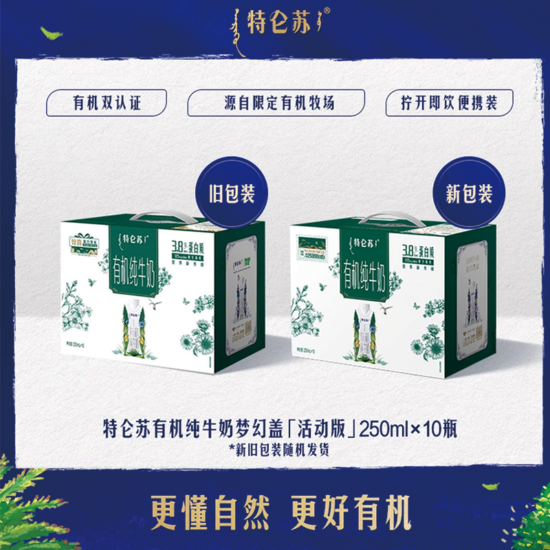 <9月新货>特仑苏有机高钙纯牛奶250ml×10盒梦幻盖早餐奶 中秋送礼