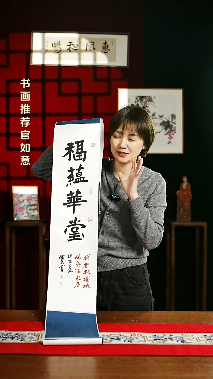 【闪购商品】国画书法卷轴 20*155福蕴华堂