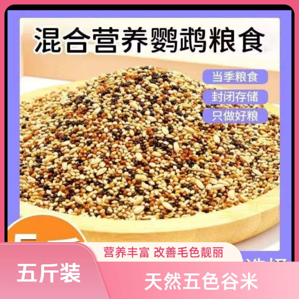 虎皮中小型鹦鹉专用带壳混合鸟粮谷子黍子食粮