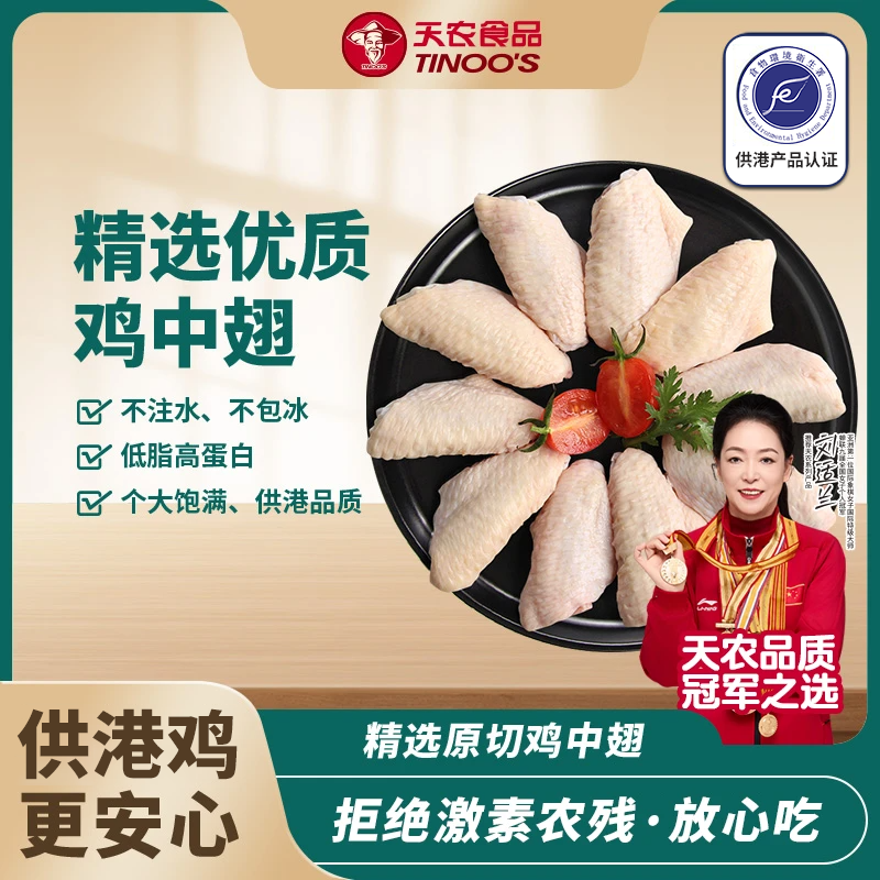 TINOO'S/天农 供港品质鸡中翅冷冻清远土鸡翅中 包冰率不含冰