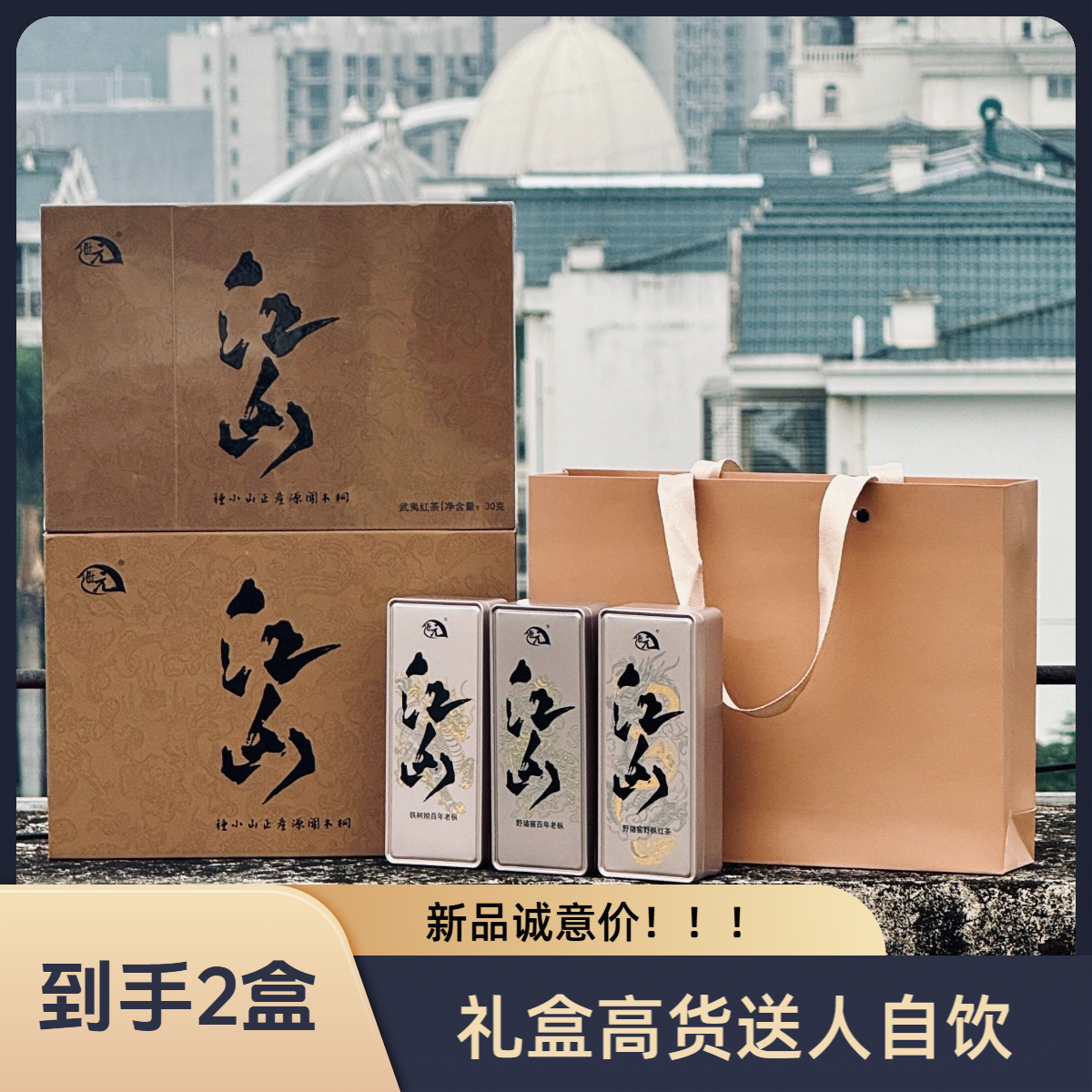 【江山——如此多娇】2026继元新品百年老枞；桐木江墩正山小种红茶60g