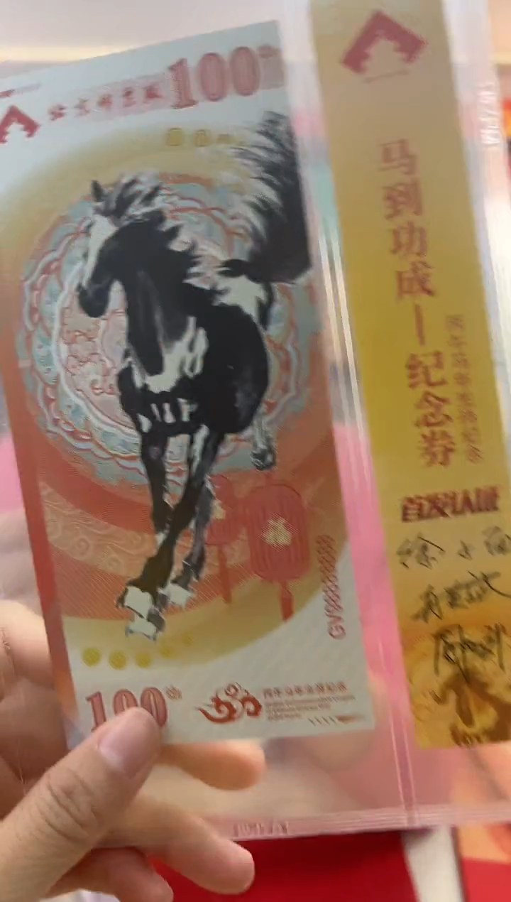 马到功成 丙午马年生肖纪念钞 签名版