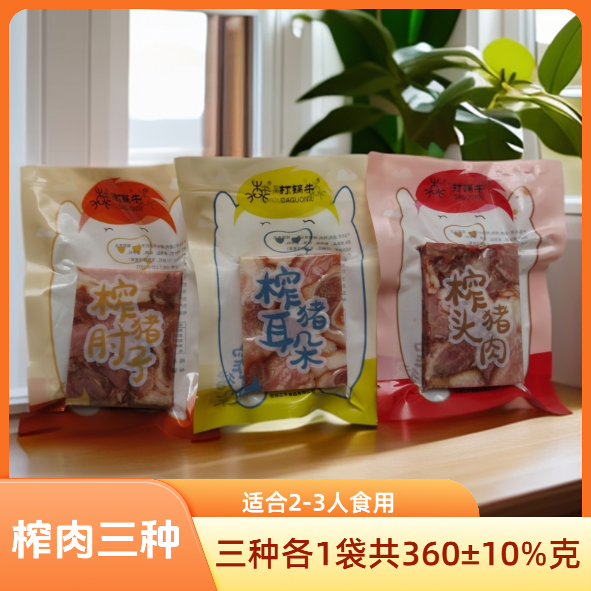 榨猪耳朵榨猪肘子榨猪头肉各1小袋双人份套餐（360±10%克）