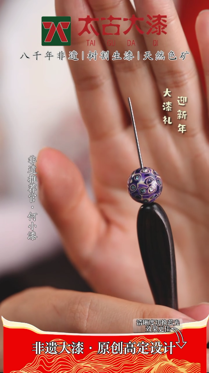 【闪购商品】非遗大漆 紫色镶嵌螺钿大漆珠1.2