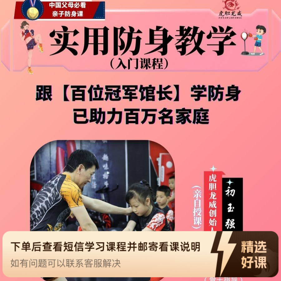 亲子实用防身教学（入门课程)（留意短信解锁课程）