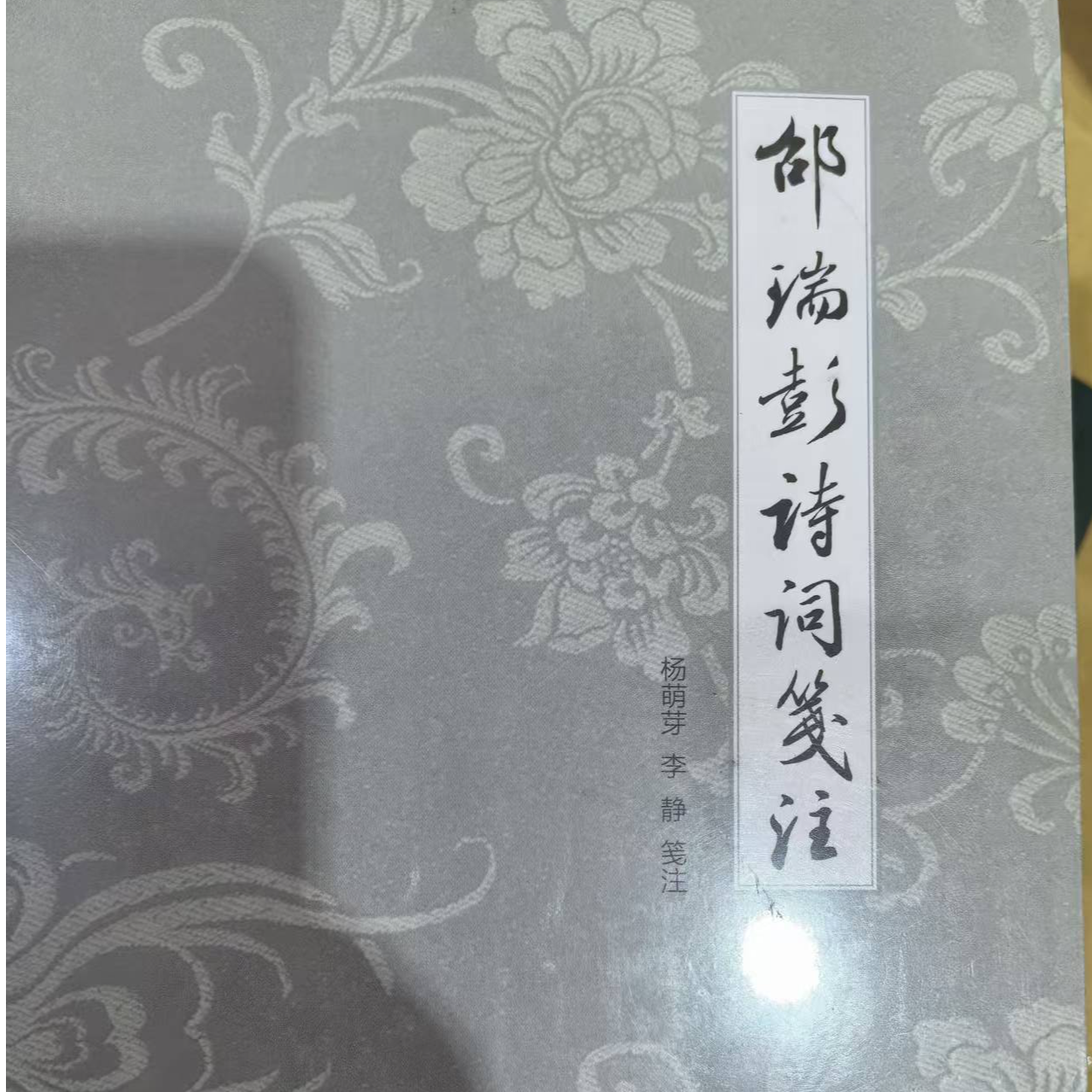 邵瑞彭诗词笺注（全三册）