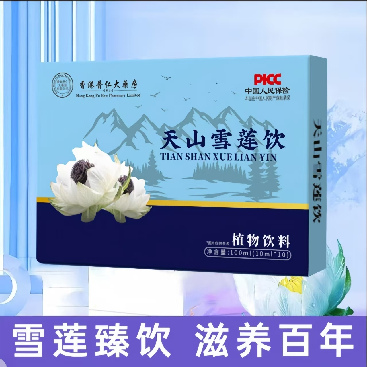 【星启集团鲍总】天山雪莲饮 成人中老年滋补佳品 一盒装