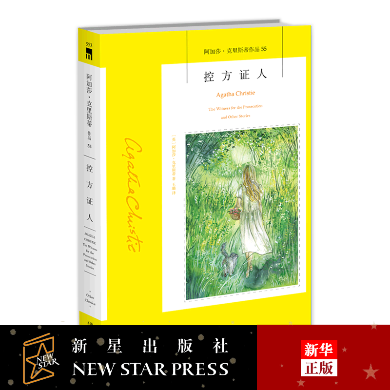 控方证人 新华正版