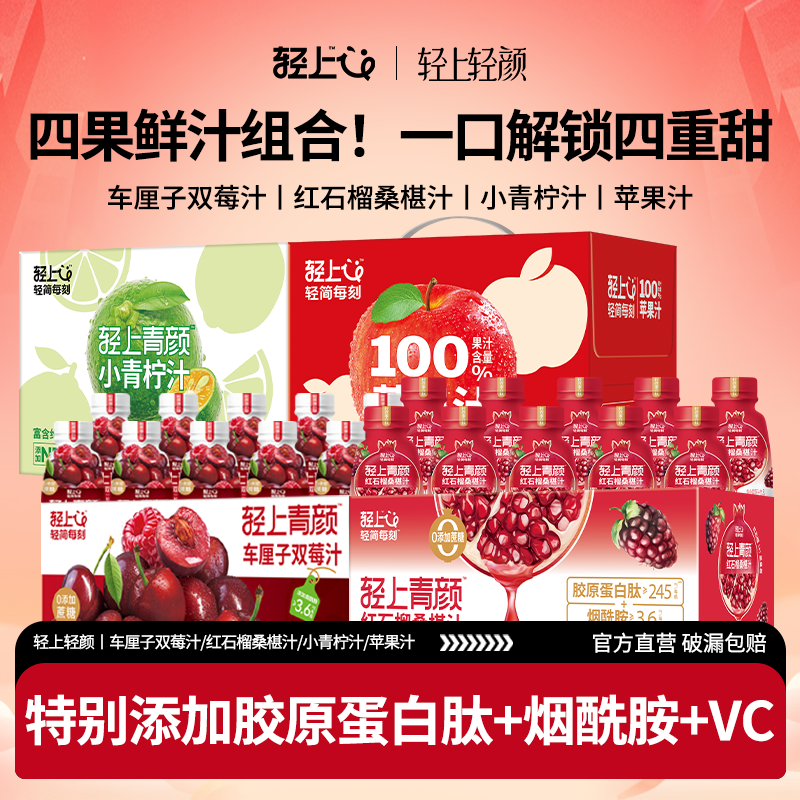 【四种组合】轻上车厘子双莓汁+红石榴桑椹汁+小青柠汁+100%苹果汁