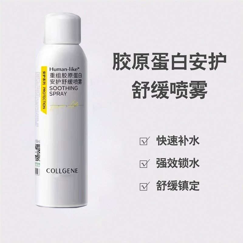可丽金安护喷雾150ml 重组胶原蛋白舒缓敏感肌肤激素脸修复泛红脸