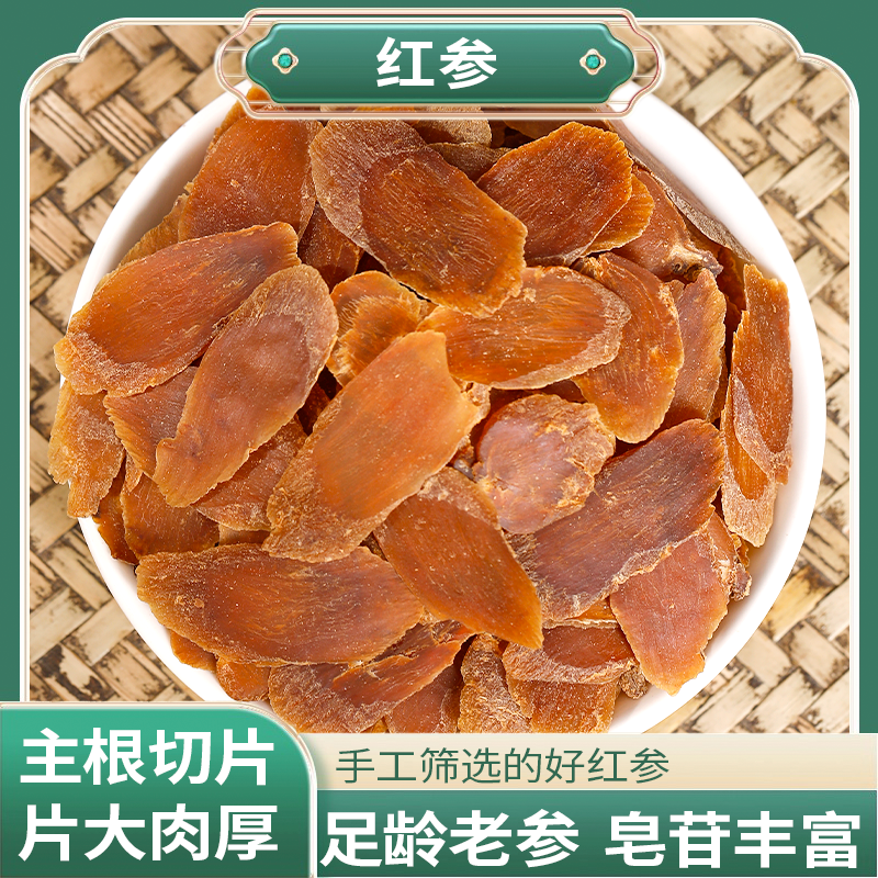 正宗精选好货【红参】