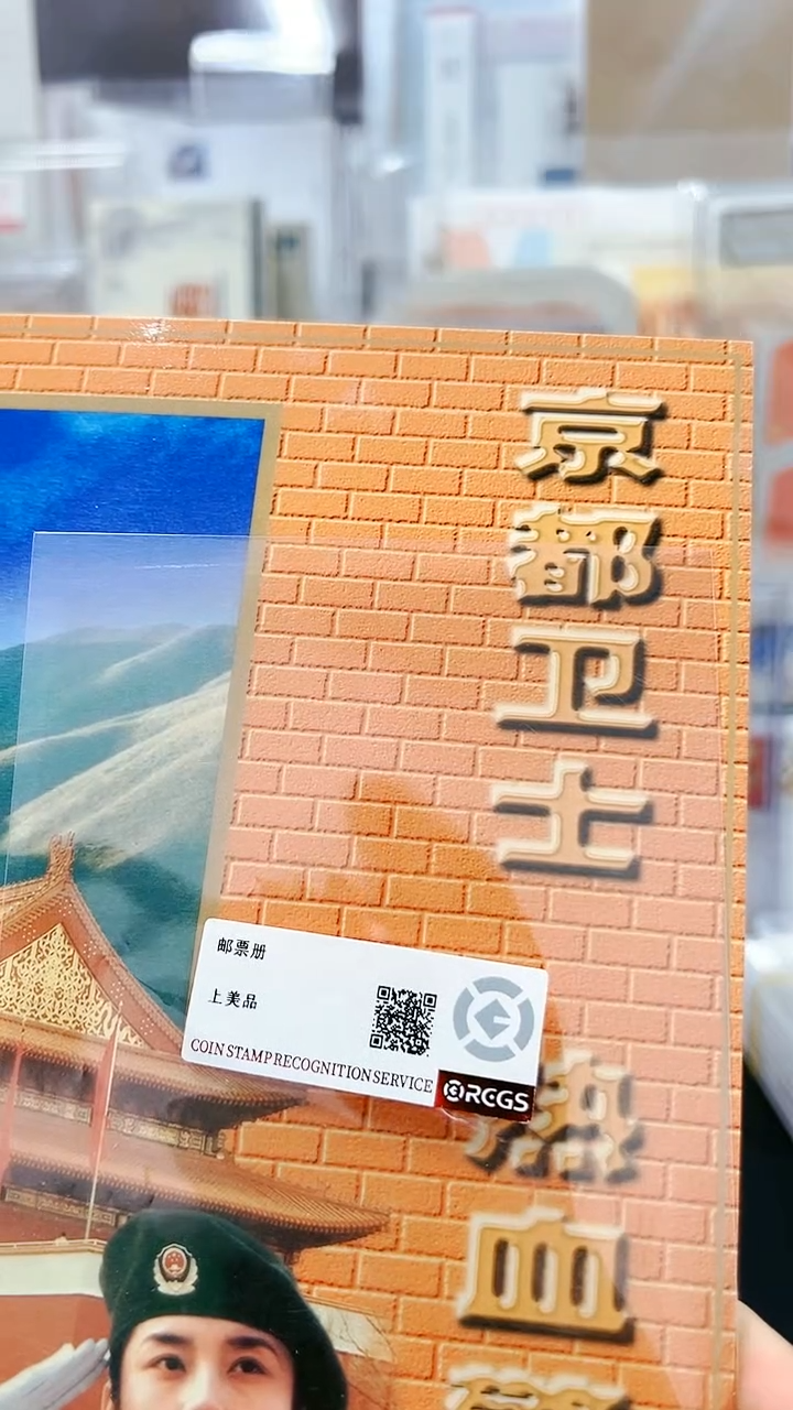 【闪购商品】京都卫士邮票邮册