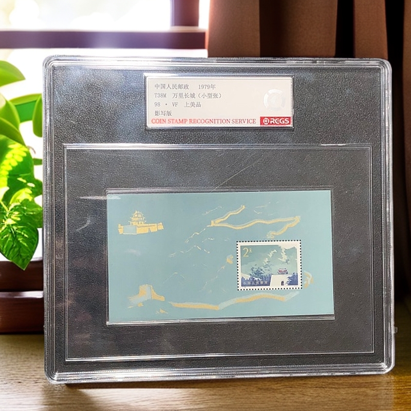 T38M万里长城小型张邮票1979年发行98分中钱国信