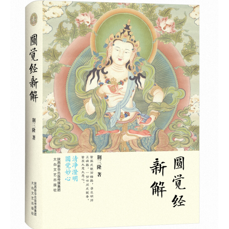 三隆讲经堂——圆觉经新解（精装）正版书籍