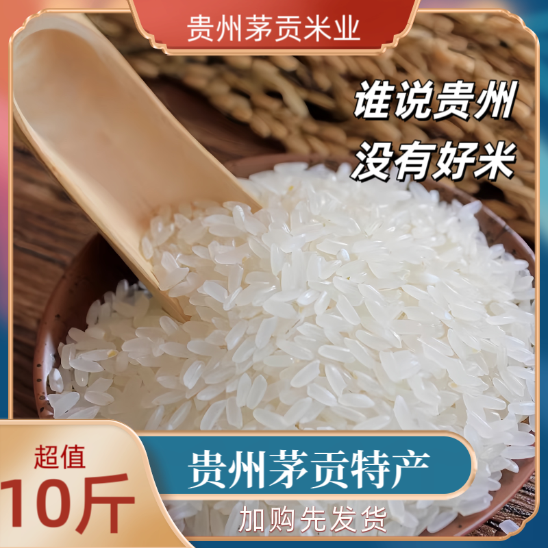 贵州大米 香米 茅贡田园米 一年一季