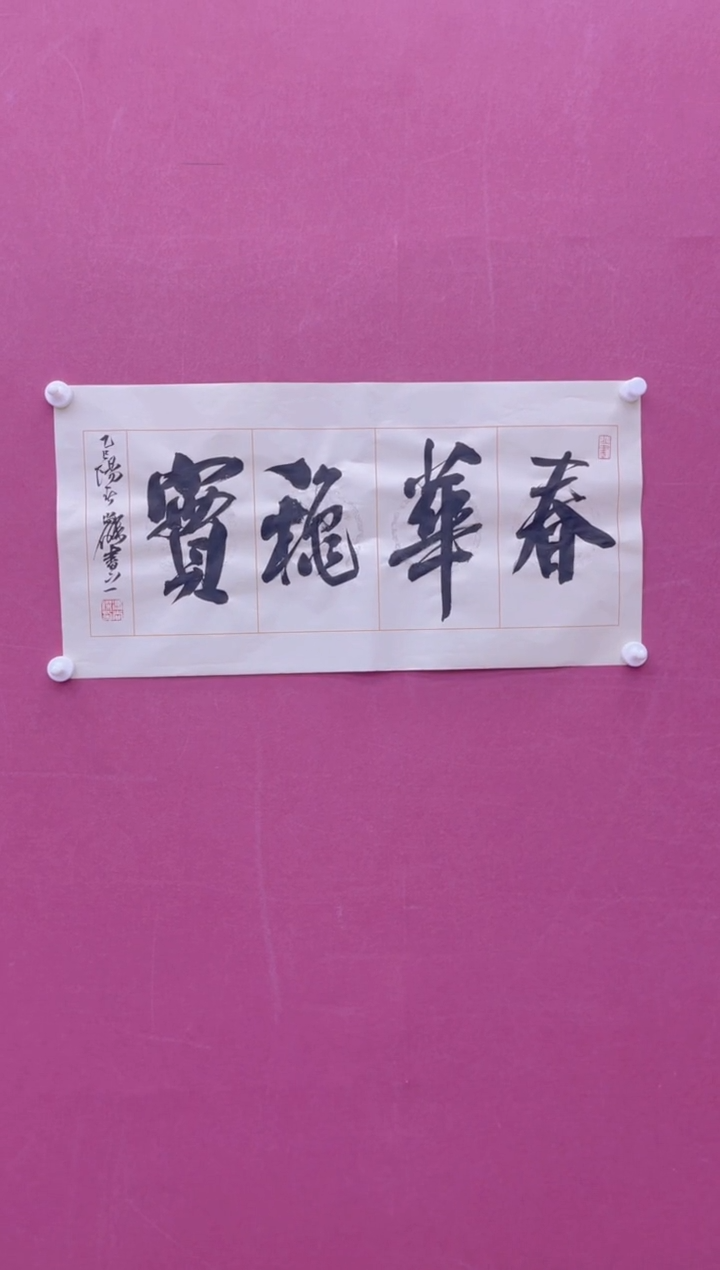 【闪购商品】书法春华秋实冯尚杰书法作品