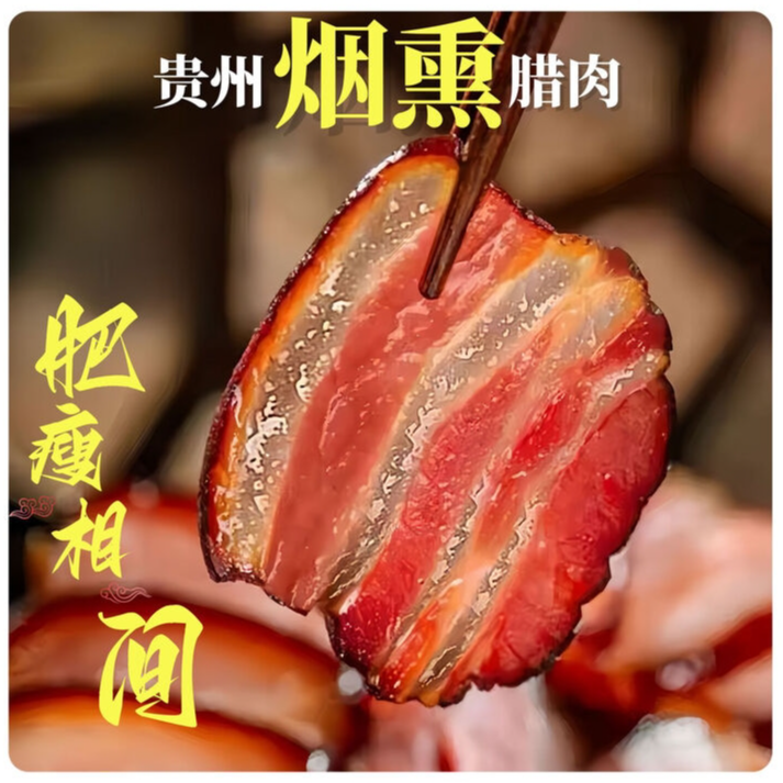 【现称现卖】五花腊肉  贵州特产正宗柴火烟熏农家腊肉 