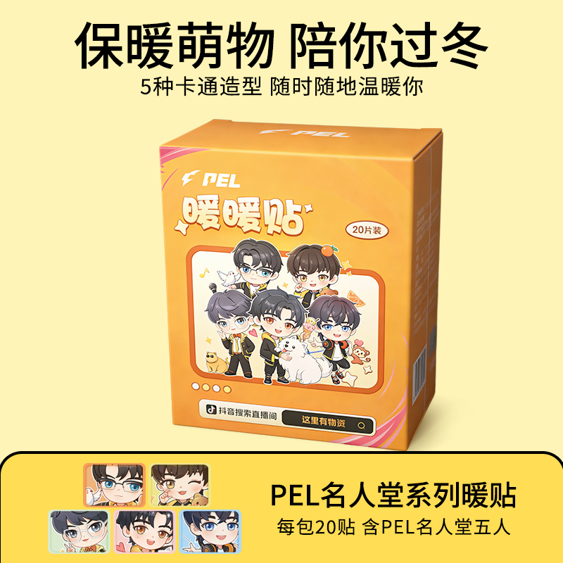 【小崔专属】 PEL职业联赛名人堂选手卡通暖暖贴