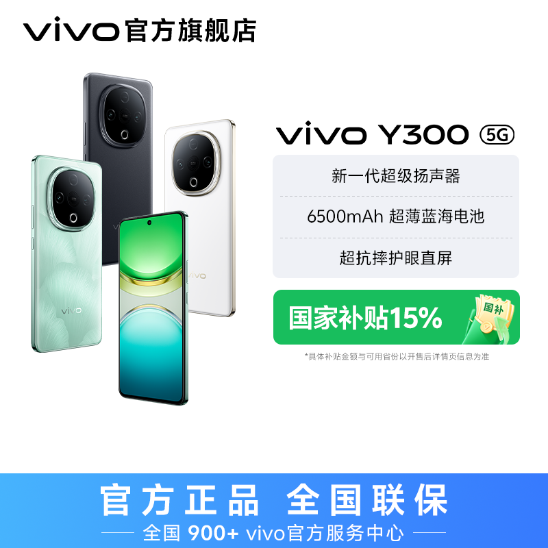 【国家补贴】vivo Y300 智能手机 8GB运存 超强外放超长续航