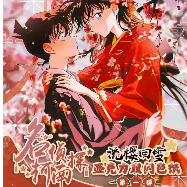 （六六）aws名侦探柯南流樱回雪亚克力双闪色纸第一弹