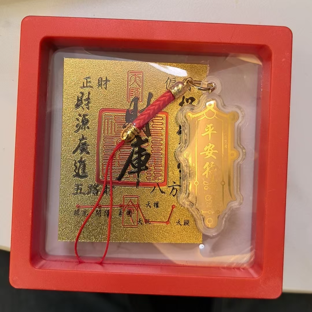 [萍姐精选]护身平安健康挂件护身平安御守