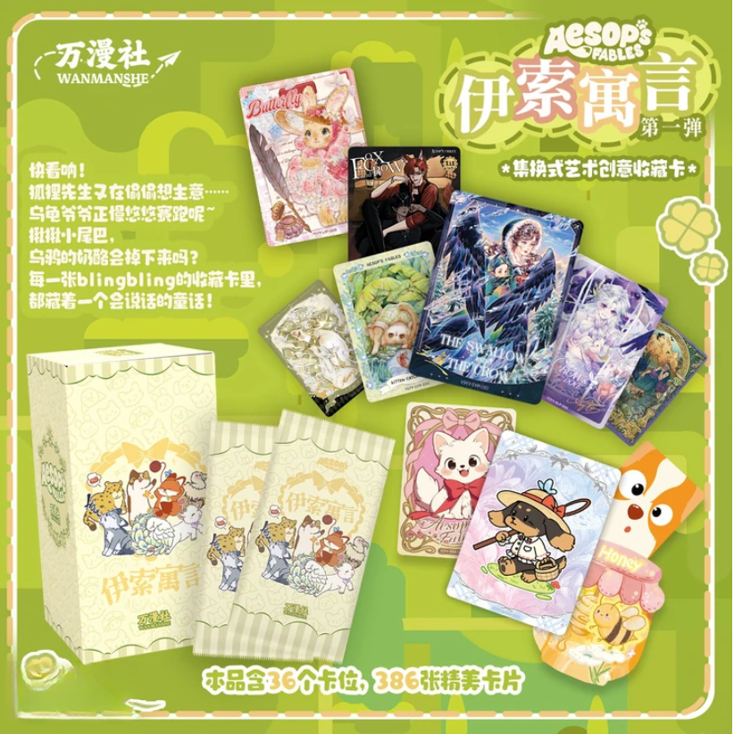 【相对论】万漫社伊索寓言收藏卡牌盲盒（代拆）