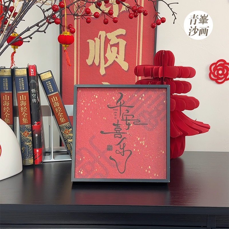 【青峯沙画】五福临门/喜至福来/平安喜乐/诸事皆顺/装饰画沙画